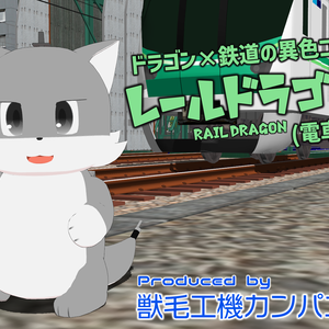 レールドラゴン(電車型)