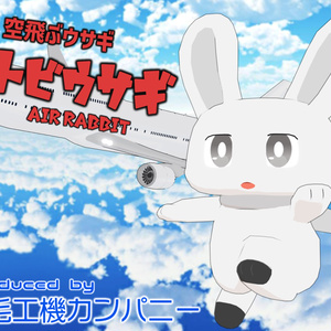 トビウサギ
