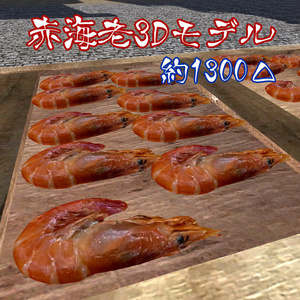 【3D食材】赤海老【FBX】
