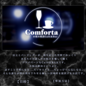 【ポスター掲示用】お悩み相談Café＆Bar「Comforta（コンフォルタ）」