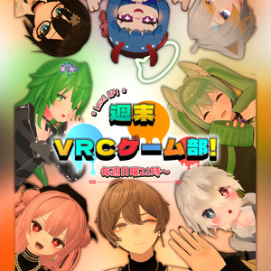 【ポスター掲示用】週末VRCゲーム部！