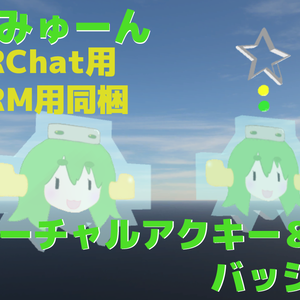 えみゅーんバーチャルアクリルキーホルダー＆バーチャルバッチ（無料版と内容は変わりません）