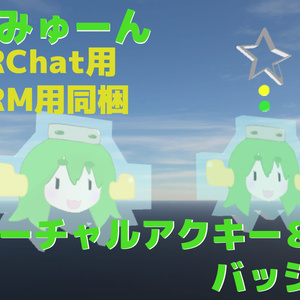 えみゅーんバーチャルアクリルキーホルダー＆バーチャルバッチ（無料版と内容は変わりません）