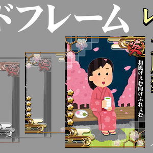 ゲームっぽいカードフレーム(和)
