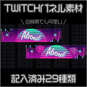 【twitch用】シティポップ【パネル素材】