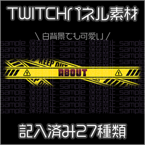 【twitch用】キープテープ【パネル素材】