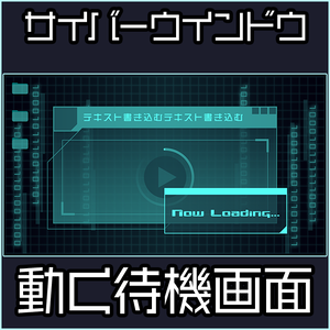 【動く】サイバーウインドウ【待機画面】