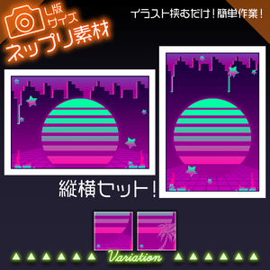 【L版ネップリ用】シティポップ【背景＋枠素材】