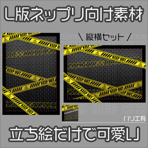 【L版ネップリ用】危険区域【背景＋枠素材】