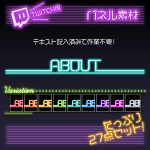 【twitch用】シンプルネオン【パネル素材】