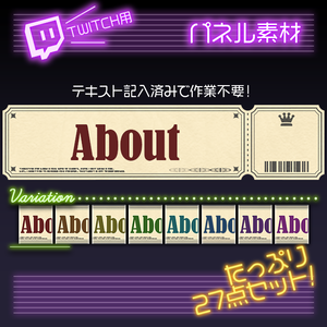 【twitch用】チケット【パネル素材】