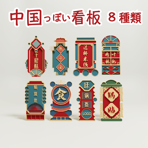 中国っぽい3D看板 8種類  