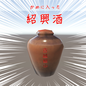 紹興酒（無料）unity package  ▲352