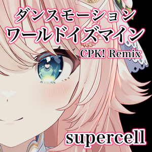 ワールドイズマイン CPK! Remix / supercell 【Tiktok踊ってみた・Shorts踊ってみた】