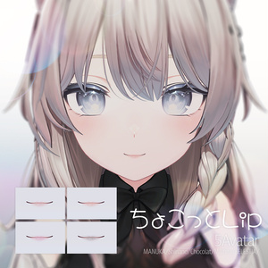 ちょこっとリップ【5Avatar対応】