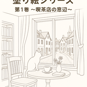 Tsuki Cafe 塗り絵シリーズ 第1巻『喫茶店の窓辺』