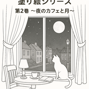 Tsuki Cafe 塗り絵シリーズ 第2巻 〜夜のカフェと月〜