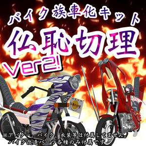 仏恥切理【バイク改造族車パーツキット】TORINOSUKE様製作アバター用バイクギミック互換有