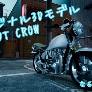 オリジナルバイク　BB250TCROW【3Dモデル】