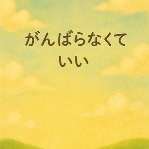 【癒しの言葉画像】がんばらなくていい｜やさしい空の背景デジタル素材
