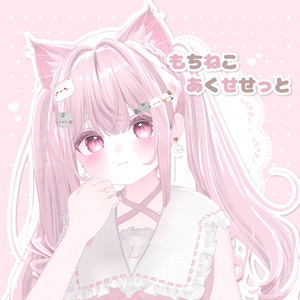 もちねこあくせせっと