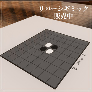【VRChat】自動判定付きリバーシギミック [UdonSharp] 缩略图 4