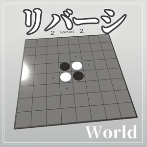 [VRChat] Reversi Gimmick with Auto Judgment [UdonSharp]