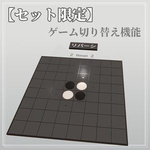【VRChat】自動判定付きリバーシギミック [UdonSharp] 缩略图 5