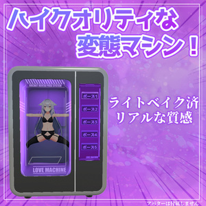 【VRChat】LOVE MACHINE 遊んでもらえるギミックBOX [MA対応] 缩略图 3