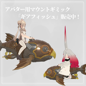 【VRChat】どこでも搭乗！アバター用マウントギミック「ギアフィッシュ」 [MA対応] 缩略图 3