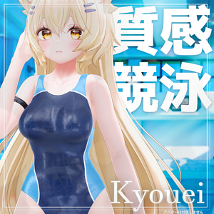 【17アバター対応】超質感！Summer Dream リアル×競泳水着