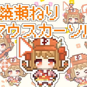 【期間限定無料】動くマウスカーソル【簗瀬ねり】