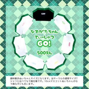 なでがたちゃんTシャツ　GO!