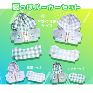 《再販》【ちびぐるみサイズ】夏っぽパーカー+Tシャツセット【普通サイズ】