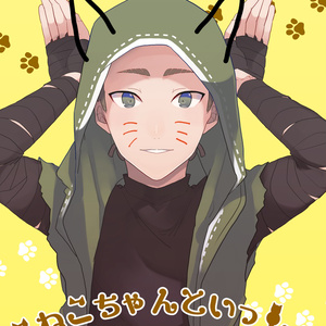 こねこちゃんといっしょ