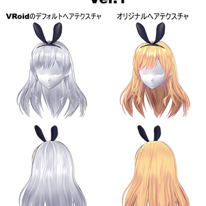 【VRoid用ヘアプリセット】アリスロングヘア （リファイン）Ver.1+2