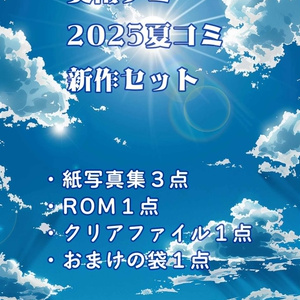 美南ナミ　2025年夏コミセット