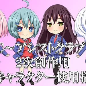 AC～アシストクラブ～キャラクター2次創作使用権
