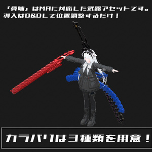 【ギミック付3D武器モデル】骨噛 缩略图 2