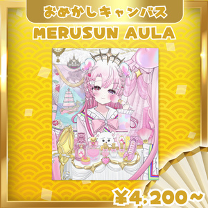【MERUSUN AULA】お出かけ前のおめ...