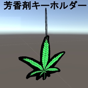 【VRC想定】芳香剤キーホルダー【無料】