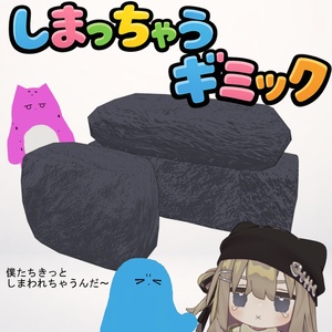 【無料】しまっちゃうギミック【岩召喚システム】VRC