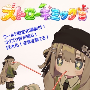 ストローギミック【ストローゴクゴク＆固定ギミック】VRC