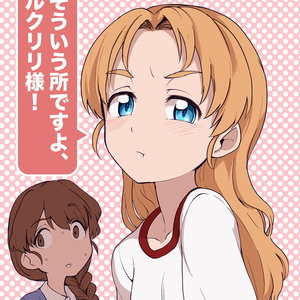 Girls Und Panzer Andou Girls Und Panzer Orange Pekoe Girls Und Panzer Gup 安藤さんと倫理感の薄いオレンジペコちゃん Pixiv