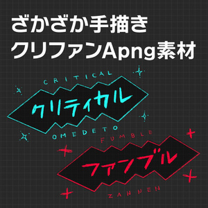 APNG_ざかざか手描きクリファンカットイン素材（静止画無料）