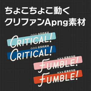 APNG_ちょこちょこ動くクリファンカットイン素材（静止画無料）