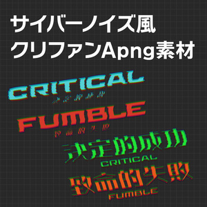 APNG_サイバーノイズ風クリファンカットイン素材（静止画無料）