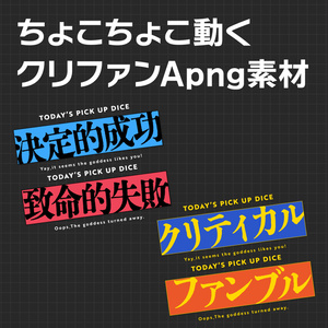 APNG_ちょこちょこ動くクリファンカットイン素材05（静止画無料）