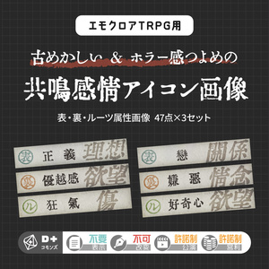 【エモクロアTRPG素材】古めかしい＆ホラー感つよめの共鳴感情アイコン画像セット