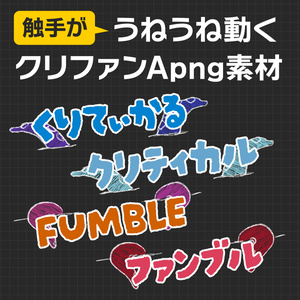APNG_触手がうねうね動くクリファンカットイン素材